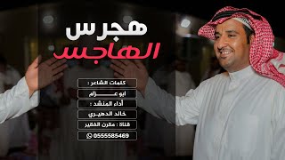 شيلة هجرس الهاجس - كلمات ابو عزام - أداء خالد الدهيري