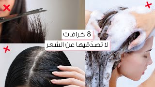 ٨ خرافات لا تصدقيها عن الشعر