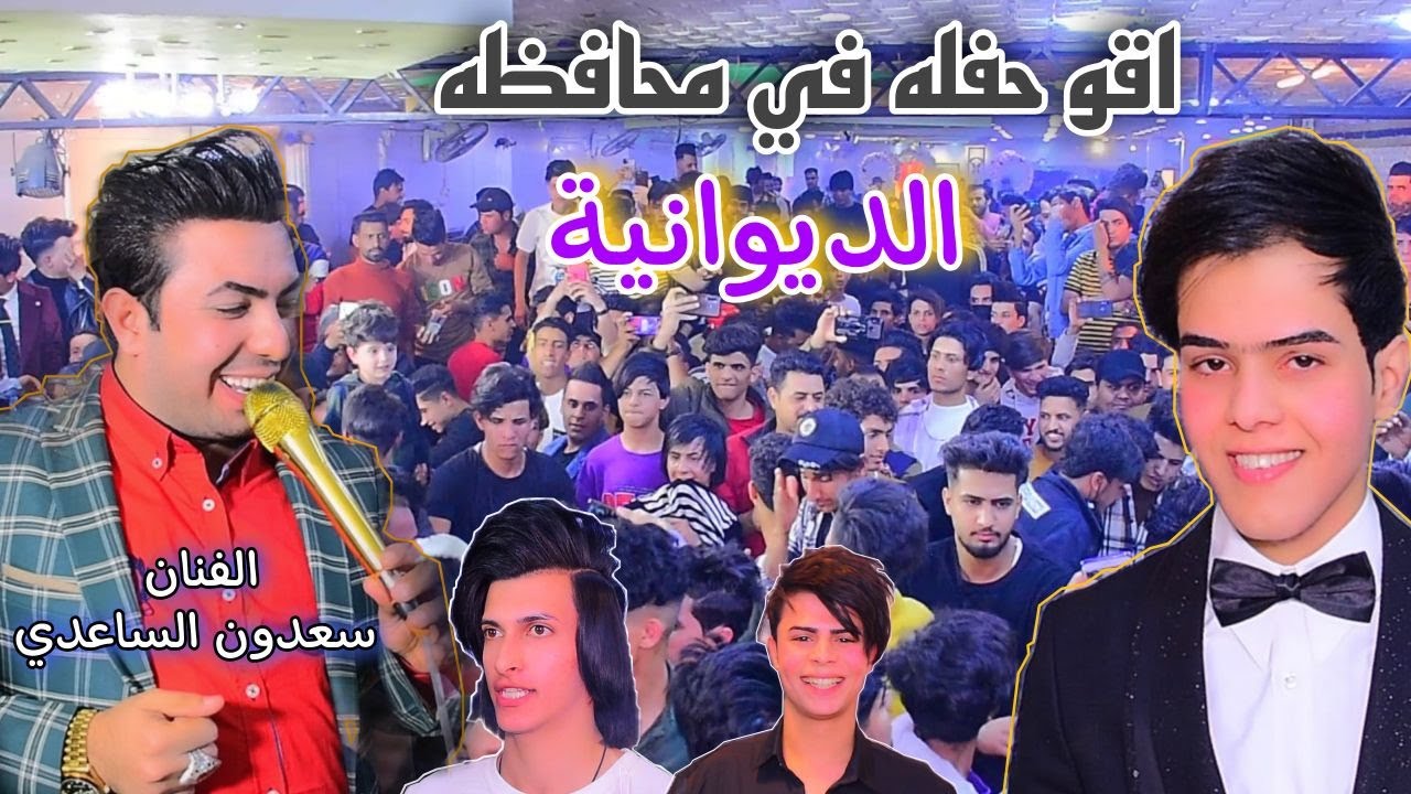 اضخم حنه في محافظه الديوانيه شوفو سعدون الساعدي سوه ب الحنه لعب جوله حفل زفاف/علاوي اكرم/07741020004