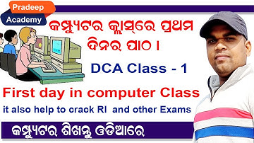 First day in computer course / First class in DCA / ଆସନ୍ତୁ ସହଜରେ କୋମ୍ପୁଟର ବ୍ୟବହାର ଶିଖିବା । E-1