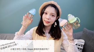 親子｜奶瓶PK評比心得～台灣小獅王/日本貝親/新加坡Hegen哪款奶瓶最好用？一起找出最適合你家寶寶的奶瓶吧～