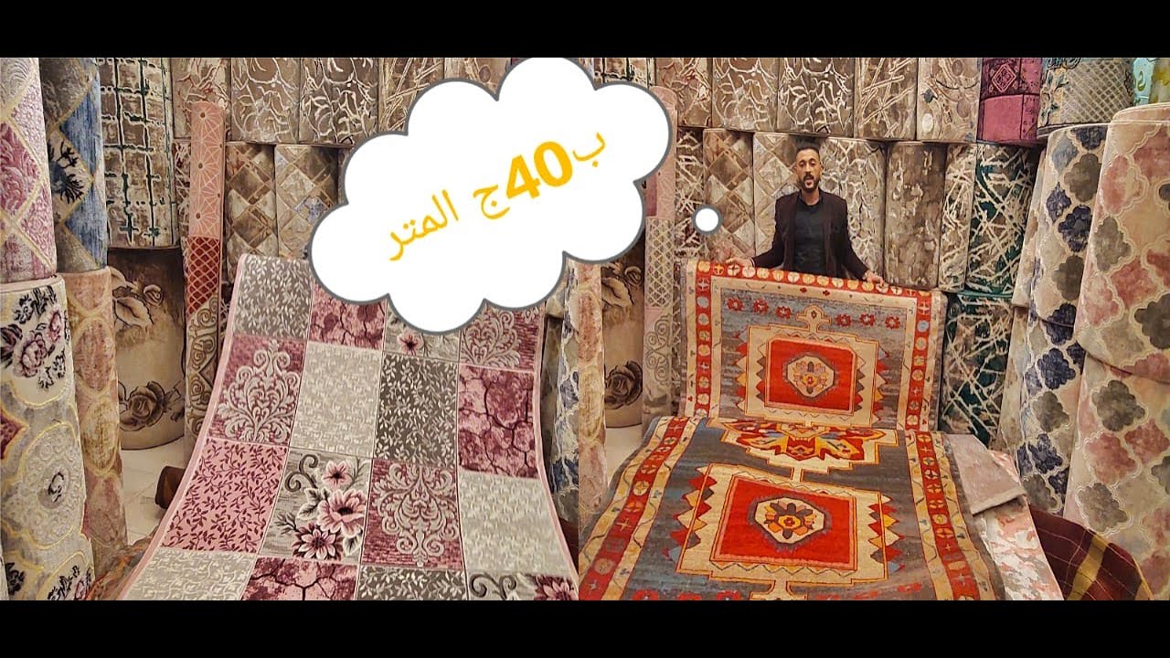 سجاد تركى بـ 250ج خصم 50% على كل المقاسات سعر المتر يبدا من 40 ج سجاد غرف الاطفال ب 75 ج المتر