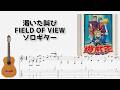 🎶 [遊戯王] 渇いた叫び / FIELD OF VIEW [Fingerstyle Guitar TAB] 🎸