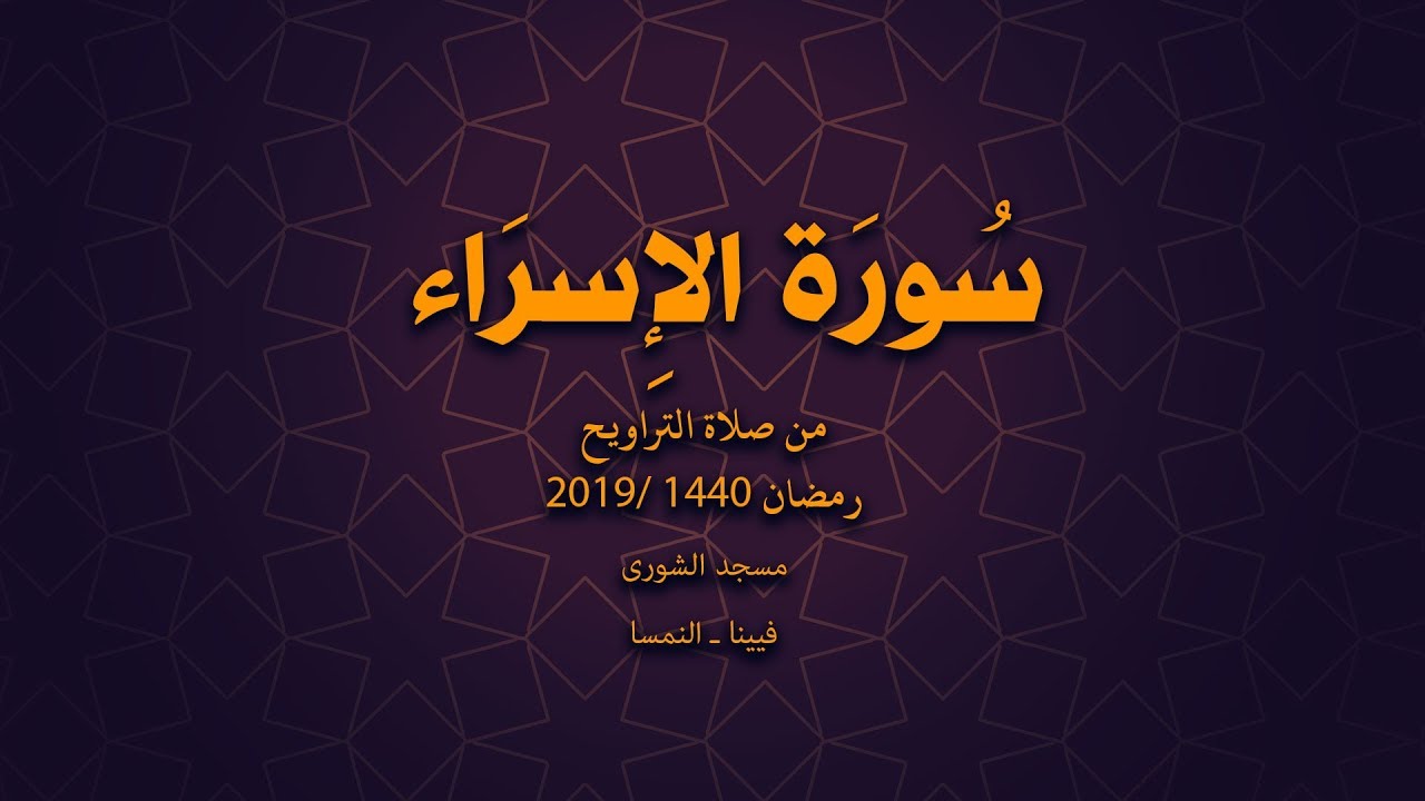 الدكتور عدنان إبراهيم | تلاوة مباركة لسورة الإسراء من صلاة التراويح رمضان 2019/1440