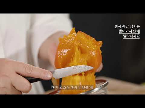 (ENG) 제철재료로 만드는 품격 한식 시리즈 5 / 홍시소스죽순냉채/ Bamboo Shoot Salad with Persimmon Dressing