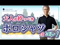 40代 50代 メンズファッション 大人が持つべき ポロシャツはコレ!