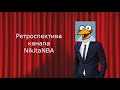 Ретроспектива канала NikitaNBA