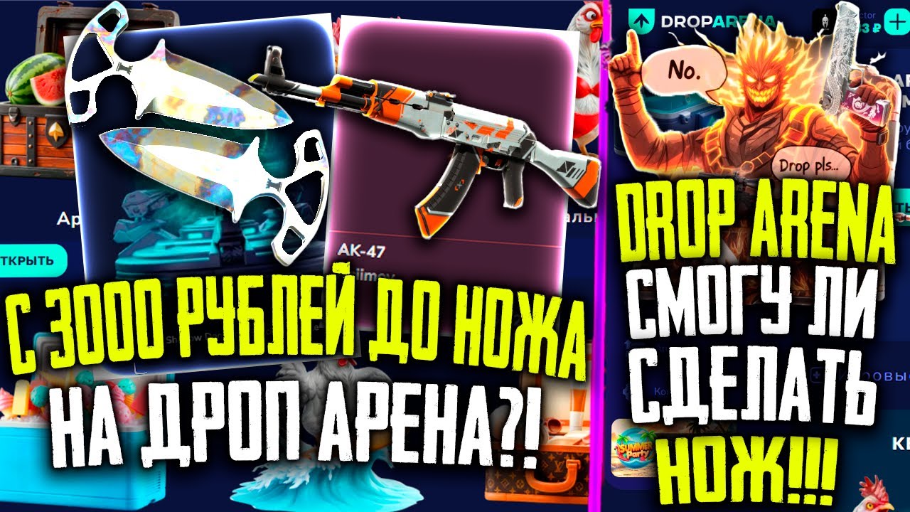 ЦЕЛЬ ВЫБИТЬ НОЖ С 3000 РУБЛЕЙ НА ДРОП АРЕНА! DROP ARENA БЕСПЛАТНЫЕ КЕЙСЫ УДИВИЛИ!