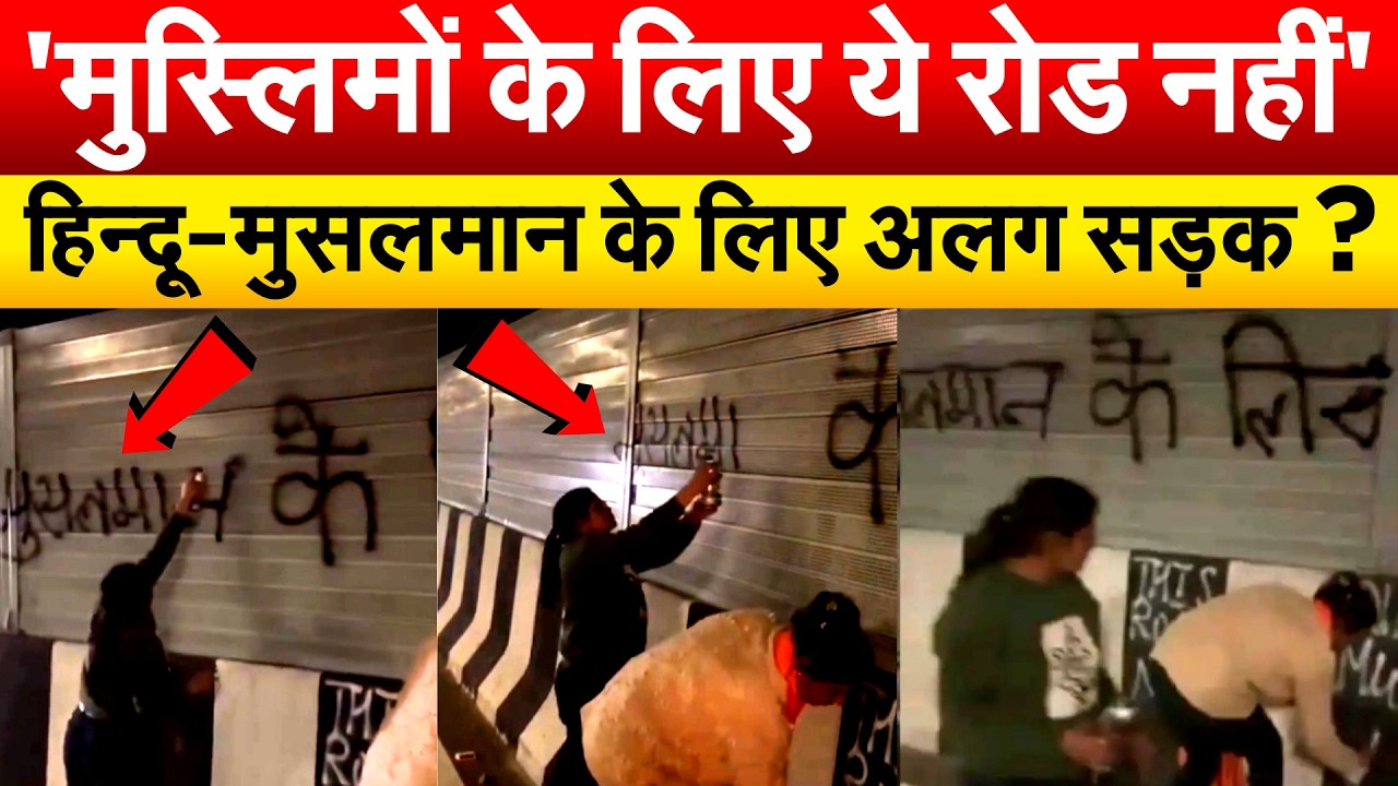 'मुस्लिमों के लिए ये रोड नहीं'...हिन्दू-मुसलमान के लिए अलग सड़क ?