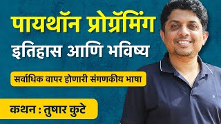 Python Programming - History and Future Marathi | Tushar Kute | BookVishwa