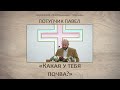 Потупчик П.Я -  Какая у тебя почва | ЕХБ Преображение, Бегомль