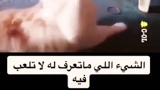 الشي الماتعرفلة لاتلعب بي