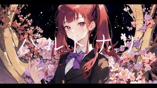 【夏色花梨】ハルトナリ【くはく】
