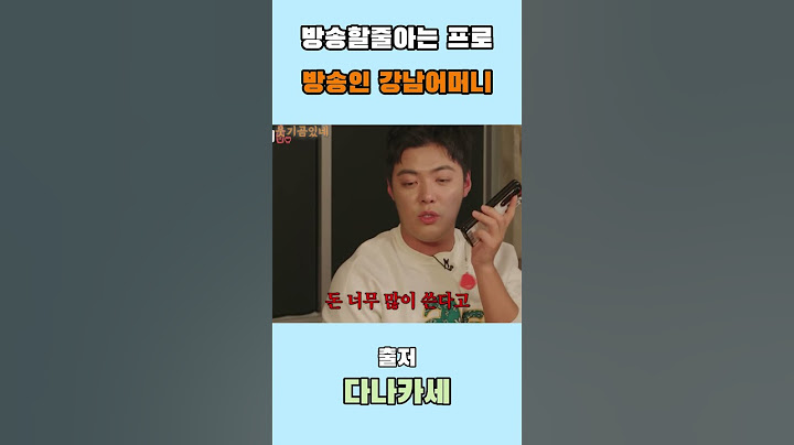 방송할줄아는 프로 방송인 강남어머니