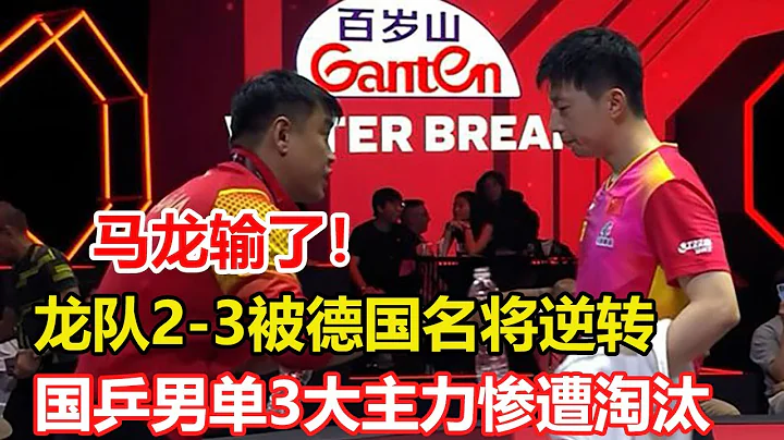 爆冷！新加坡大滿貫 馬龍2-3不敵弗朗西斯卡，復仇戰慘遭逆轉，國乒男單3大主力慘遭淘汰! - 天天要聞