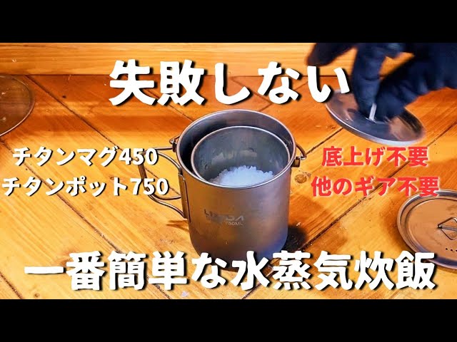 水蒸気炊飯】チタンマグを使ってほったらかし簡単炊飯。 - YouTube