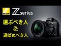 【ニコンZマウントの魅力】知らない人こそ使うべき。【ニコンZマウントの欠点】気をつけて使うべし。