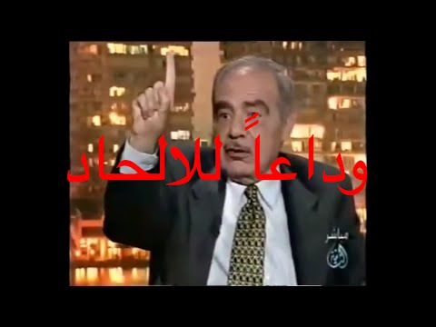 محمد شحرور ووداعا للإلحاد Mohamed Shahrour 