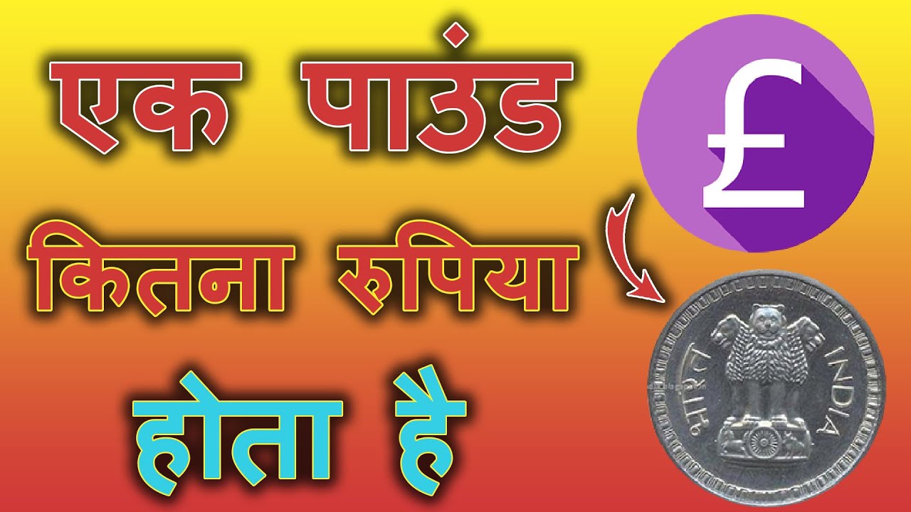 1 Pound Kitna Hota Hai 1 Pound IN Indian Rupees 1 Pound Kitna 