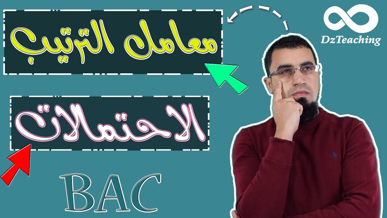معامل الترتيب في الاحتمالات شرح مبسط [أفكار الرياضيات في البكالوريا علمي رقم 26]