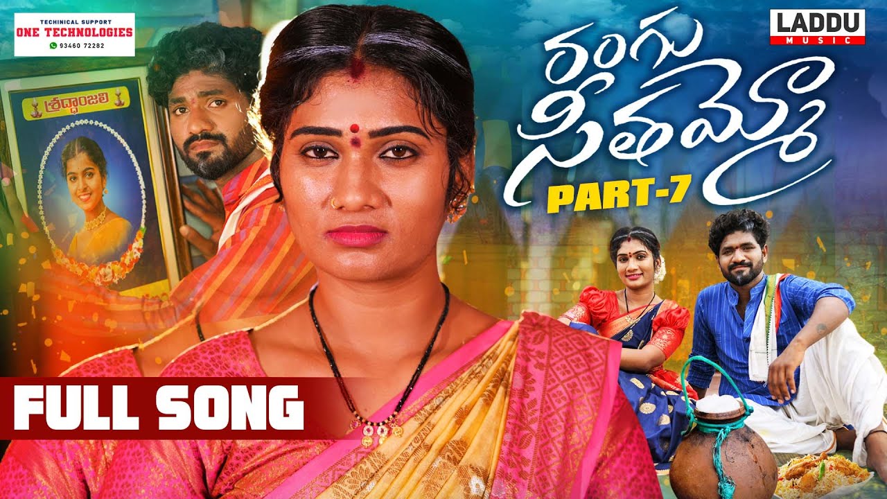 RANGU SEETHAAMMO PART 7 FULL SONG  FOLK SONG  PARSHURAM NAGAM  JANU LYRI  LADDU MUSIC