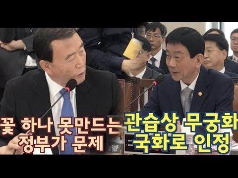 무궁화 부심으로 대통령 비판하는 <strong>홍문표</strong>. 점잖게 해답주는 진영 장관