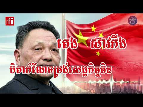 តេង​ ស៊ាវភីង​៖ បិតាកំណែទម្រង់សេដ្ឋកិច្ចចិន​ 1904-1997