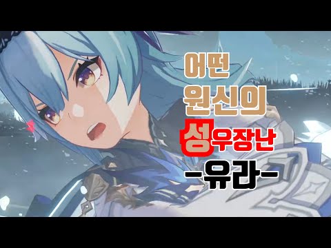 [원신] 어떤 원신의 성우장난 -cv 김현지-