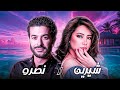 Sherine Ft Cheb Nasro Nebghik Bzaf شيـريـن الشاب نصـرو نبغــيك بــزاف 