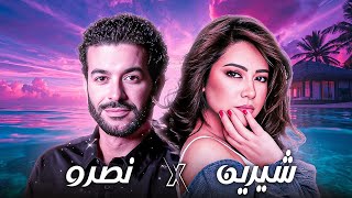 Sherine ft. Cheb Nasro - Nebghik Bzaf 😍 | شيـريـن الشاب نصـرو نبغــيك بــزاف