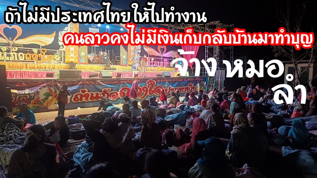 คนมาเบิ่งหมอลำจนซอดแจ้ง.คนลาวกลับมาจากทำงานที่ประเทศไทยจ้างหมอลำให้ชาวบ้านได้ดู