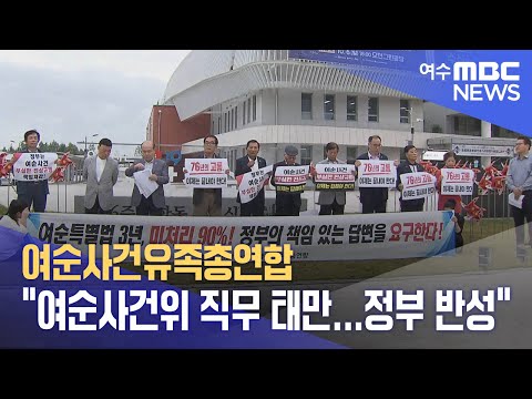 여순사건유족총연합 &amp;quot;여순사건위 직무 태만...정부 반성&amp;quot; (241015화/뉴스데스크)