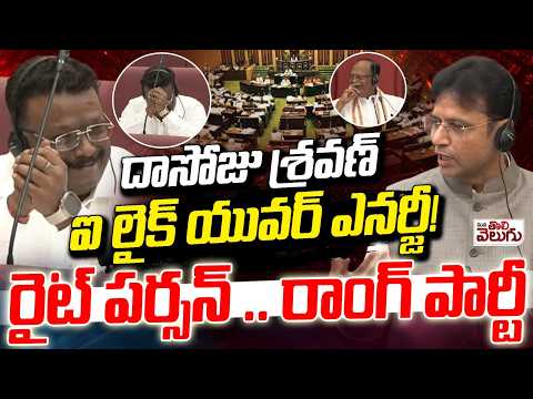 దాసోజు శ్రవణ్ ఐ లైక్ యువర్ ఎనర్జీ! | Sridhar babu Funny Comments on Dasoju Sravan | Council |