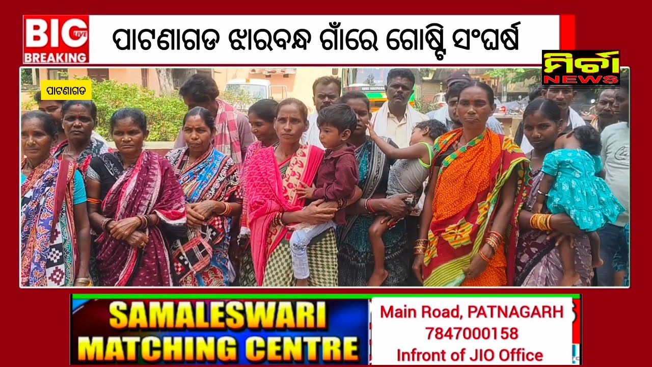 BigNews: В деревне Джарбандх, Патнагарх, произошли столкновения из-за насилия на кастовой почве. ...