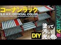 【R式DIYとCAMP】コーナンラックDIYカスタム！塗装して、汚して、光らせて見た！ベルトの取り付けと連結用棚板制作も（世田谷ベースカラー）
