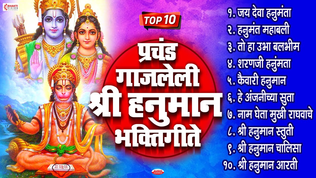 10 Nonstop श्री हनुमान भक्तिगीते : जय देवा हनुमंता वायु अंजनीच्या सुता : Hanuman Bhaktigeete Marathi