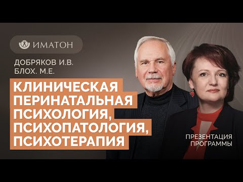 Клиническая перинатальная психология, психопатология, психотерапия. День открытых дверей