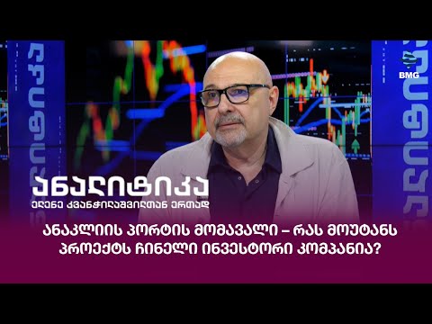 ანაკლიის პორტის მომავალი – რას მოუტანს პროექტს ჩინელი ინვესტორი კომპანია?