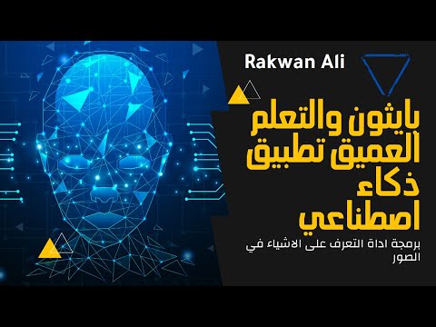 بايثون مشروع الذكاء اصطناعي برمجة اداة التعرف على الاشياء في الصور  