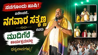 MULBAGAL ಮುದಿಗೆರೆಯಲ್ಲಿ NRS ಸತ್ಯಣ್ಣನ ಅಬ್ಬರ!