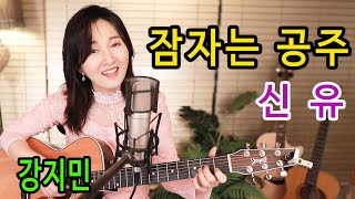 잠자는 공주 (신유) - 노래 시작 한소절이면 소름이 쫘아악~~!! 통기타 하나로 트롯 ★강지민★ Kang jimin