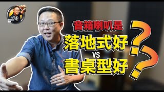 畅谈音响#2 落地式喇叭好還是書桌型喇叭好