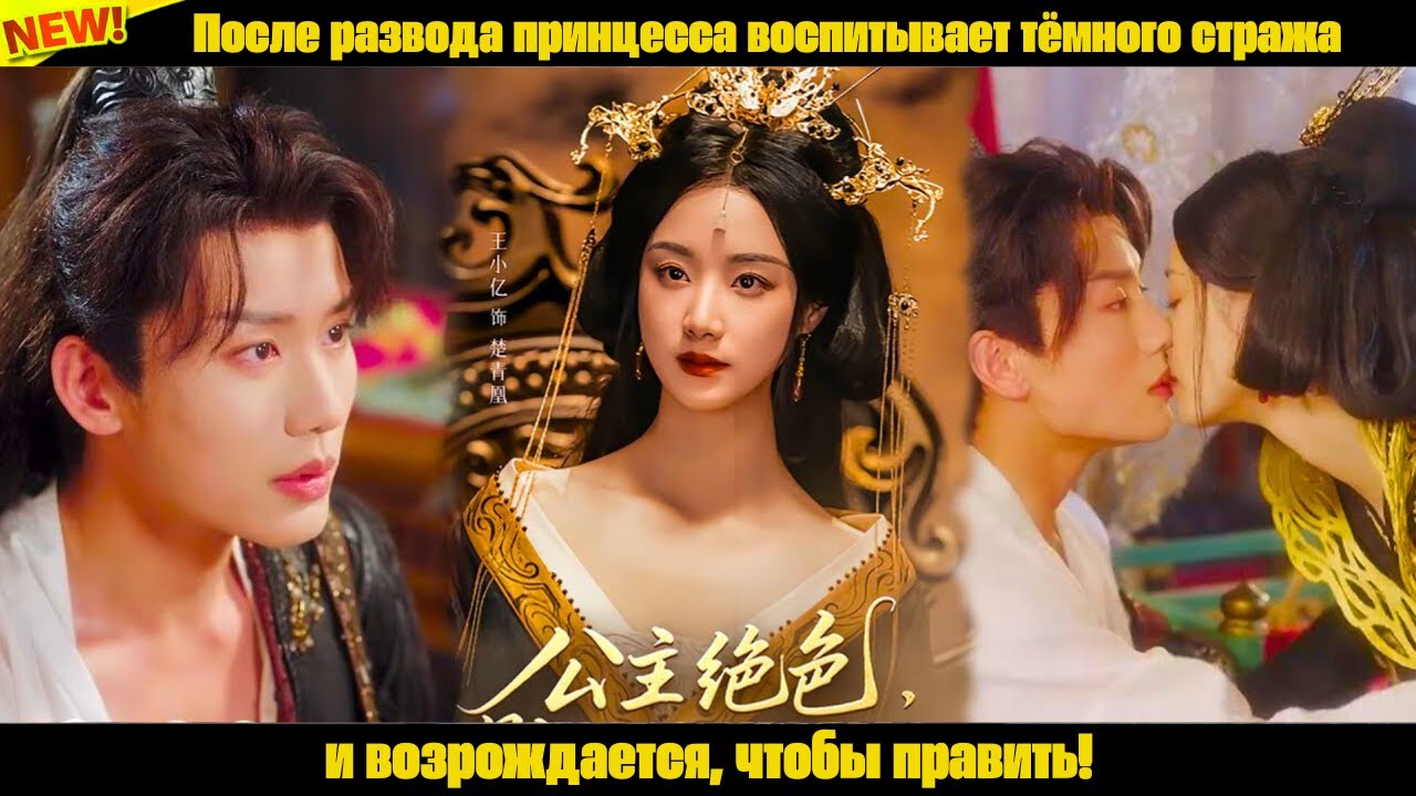 После развода принцесса воспитывает тёмного стража и возрождается, чтобы править!
