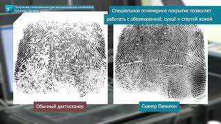 Преимущества Папилон При Получении Отпечатков Пальцев Рук И Ладоней