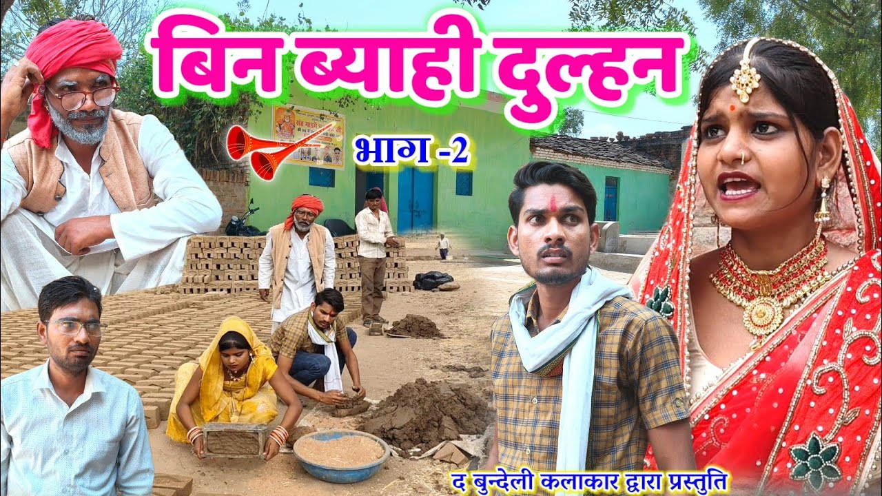 बिन ब्याही दुल्हन -2 || bin byahi dulhan part -2 || Bundeli comedy || the bundeli kalakar