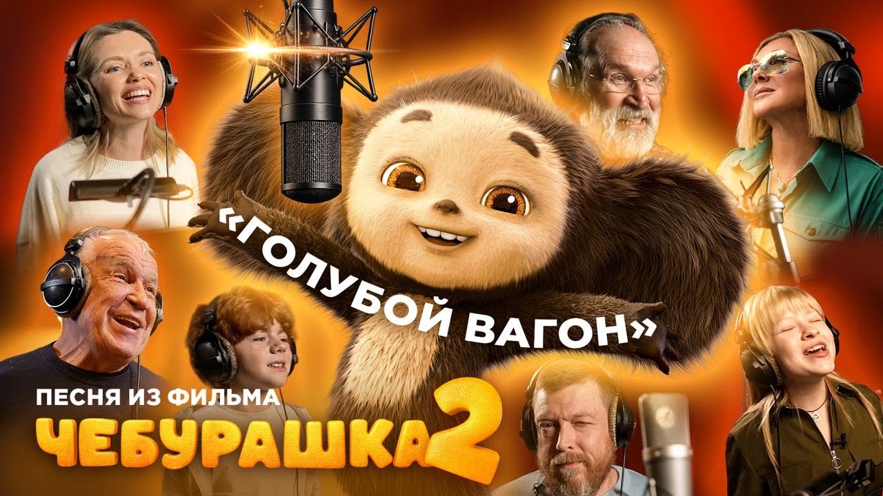 «Голубой вагон» в исполнении актёров фильма «Чебурашка 2»!