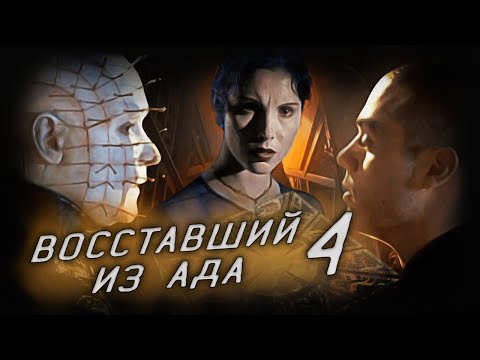 Восставший из ада 4 (1996) - Тайна шкатулки ЛеМаршана