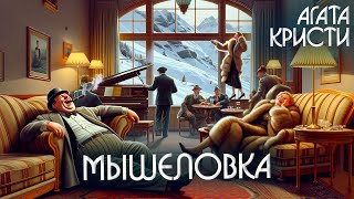 Мышеловка - Агата Кристи (Детектив) | Аудиокнига (Рассказ)