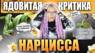 Ядовитая критика нарцисса #нарцисс