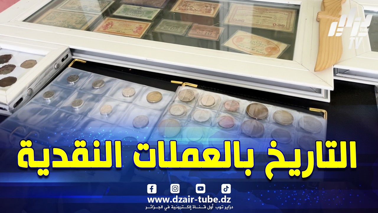#شاهد..إستحضار للتاريخ من خلال العملات..شغوف بجمع العملات القديمة
